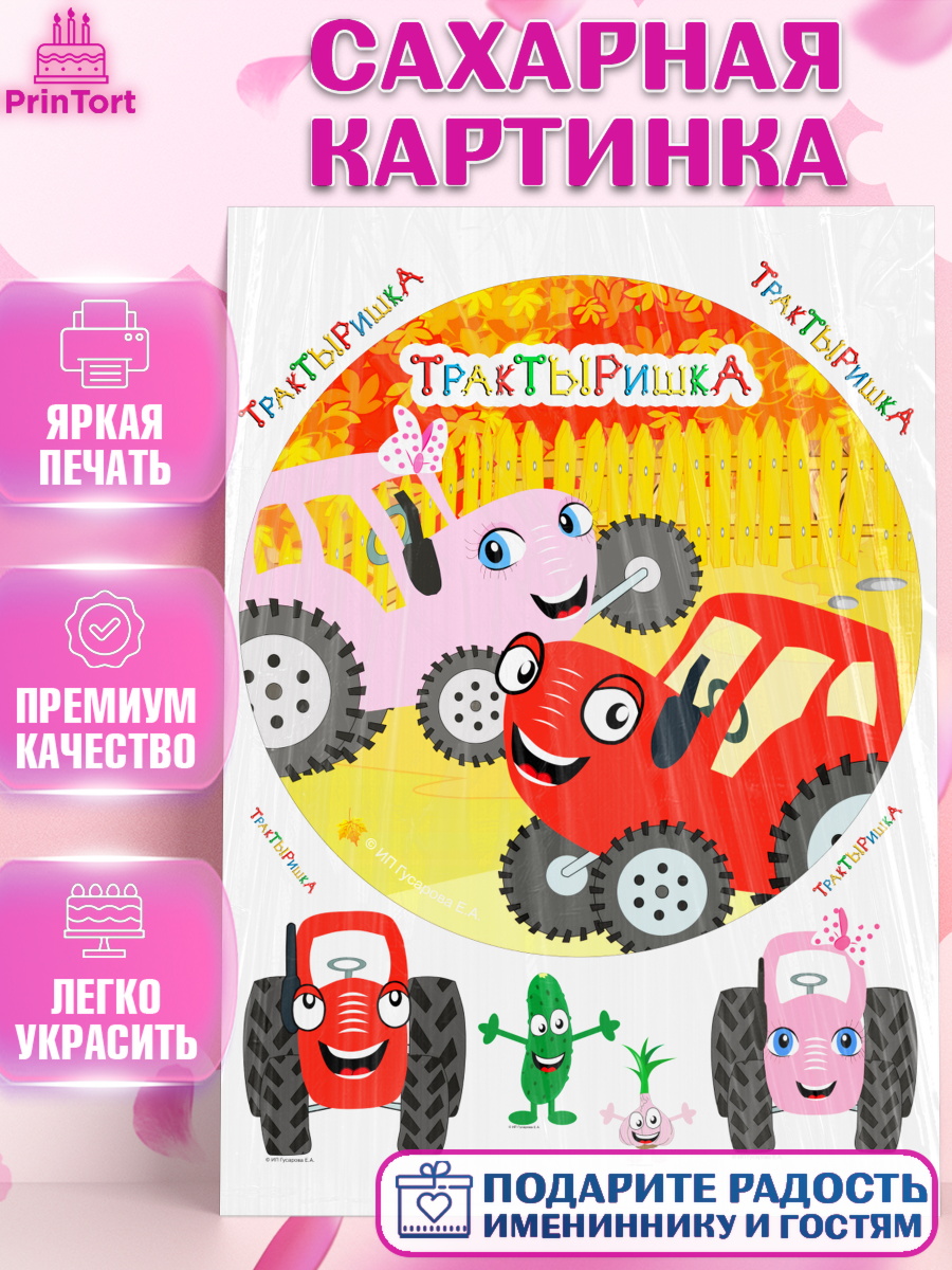 Сахарная картинка ТракТЫРишка Круг Сахарная картинка, ТракТЫРишка, трактор, красный трактор, Тыр Тыр, Ляля, Бу-Бу, овощи, Девочка, арт. PT121983