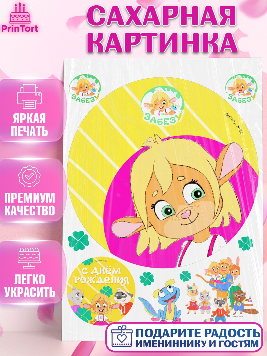 Сахарная картинка Забезу Круг Сахарная картинка, Забезу, уши с хвостиком, Бадди, папа-обезьяна, мама-зайка, Девочка, День рождения, арт. PT121994