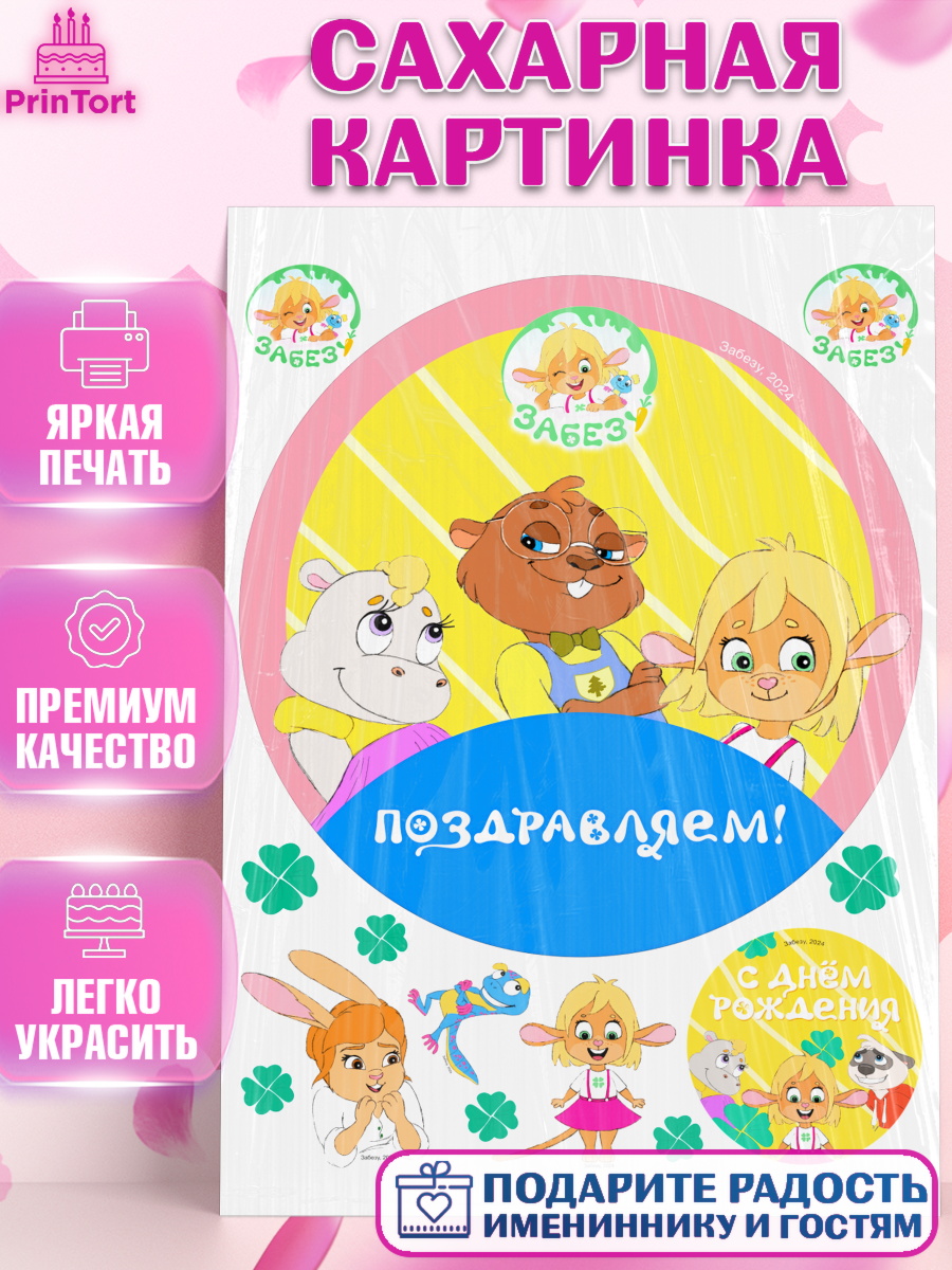 Сахарная картинка Забезу Круг Сахарная картинка, Забезу, уши с хвостиком, Бадди, папа-обезьяна, мама-зайка, Девочка, День рождения, арт. PT122003