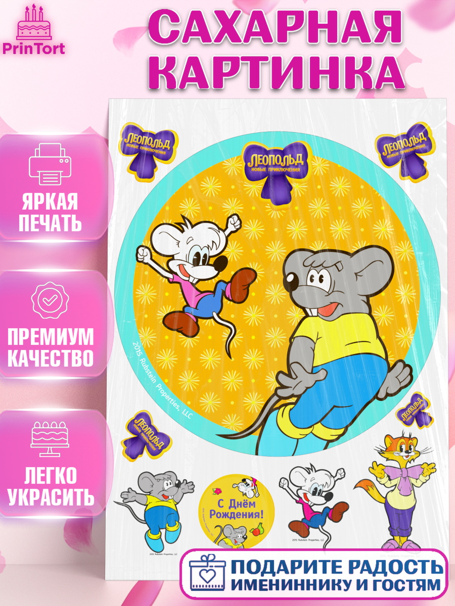 Сахарная картинка Кот Леопольд Круг Сахарная картинка, Кот Леопольд, Леопольд, кот Леопольз, приключения Леопольда, белый мышонок, арт. PT122026