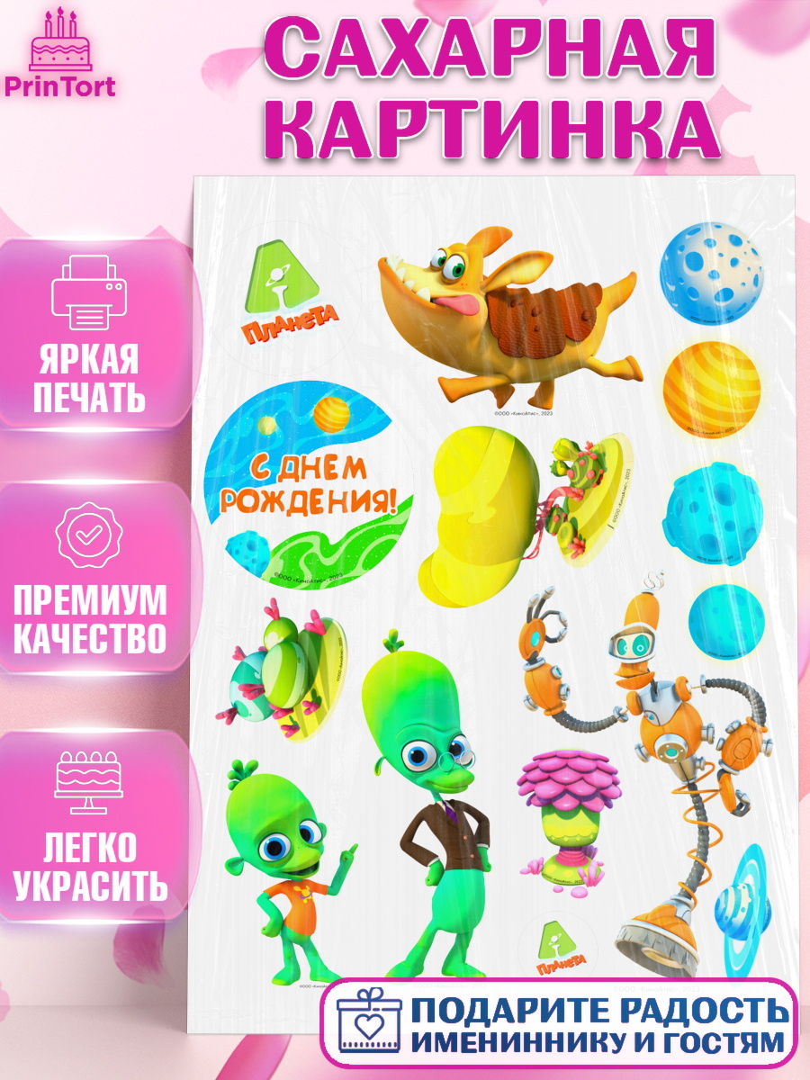 Сахарная картинка Планета Ай Топпер Сахарная картинка, Планета Ай, С Днём Рождения!, Девочка, День рождения, арт. PT122036