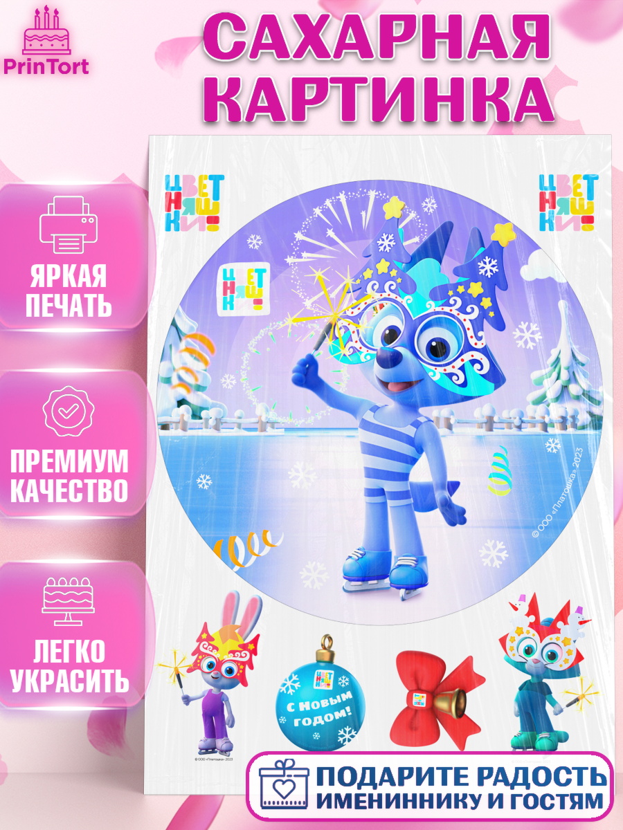 Сахарная картинка Цветняшки Круг Сахарная картинка, Цветняшки, Цыплёнок Пи, Лисёнок Айяяй, Волчонок У, Котёнок Мур, Зайчонок Скок, арт. PT122077