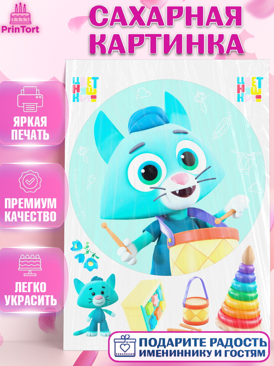 Сахарная картинка Цветняшки Круг Сахарная картинка, Цветняшки, Цыплёнок Пи, Лисёнок Айяяй, Волчонок У, Котёнок Мур, Зайчонок Скок, арт. PT122084