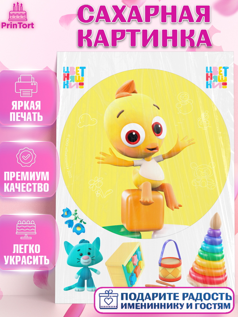 Сахарная картинка Цветняшки Круг Сахарная картинка, Цветняшки, Цыплёнок Пи, Лисёнок Айяяй, Волчонок У, Котёнок Мур, Зайчонок Скок, арт. PT122085