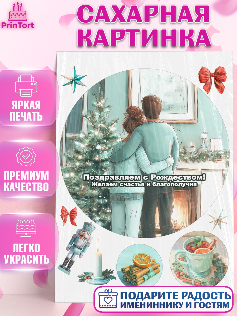 Сахарная картинка Рождество Круг Сахарная картинка, Рождество, Рождество Христово, 7 января, рождественские подарки, арт. PT122104
