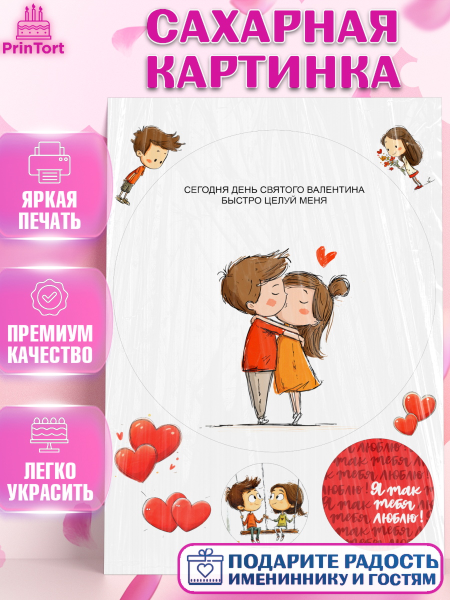 Сахарная картинка День влюблённых Круг Сахарная картинка, День Влюбленных, День Святого Валентина, день всех влюбленных, влюбленные, сердце, арт. PT122113