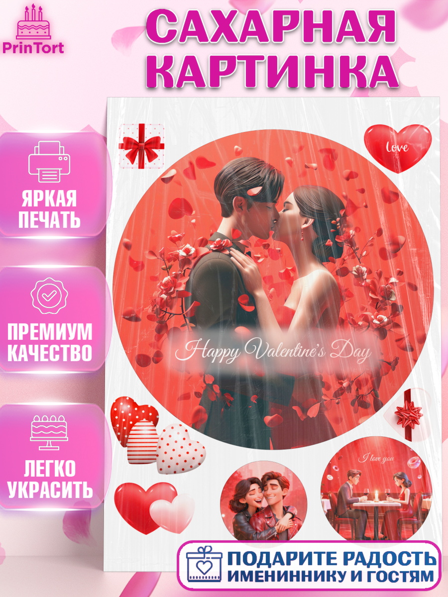 Сахарная картинка День влюблённых Круг Сахарная картинка, День Влюбленных, День Святого Валентина, день всех влюбленных, влюбленные, сердце, арт. PT122121