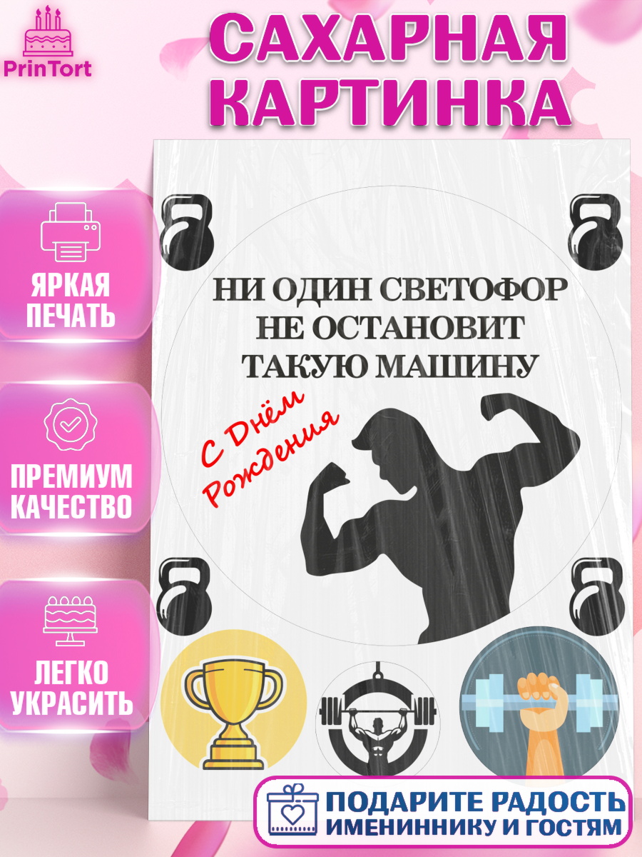 Сахарная картинка Мужчине Круг Сахарная картинка, Мужчине, спорт, спортсмен, силач, борец, мужчина, сильный мужчина, Мальчик, арт. PT122143
