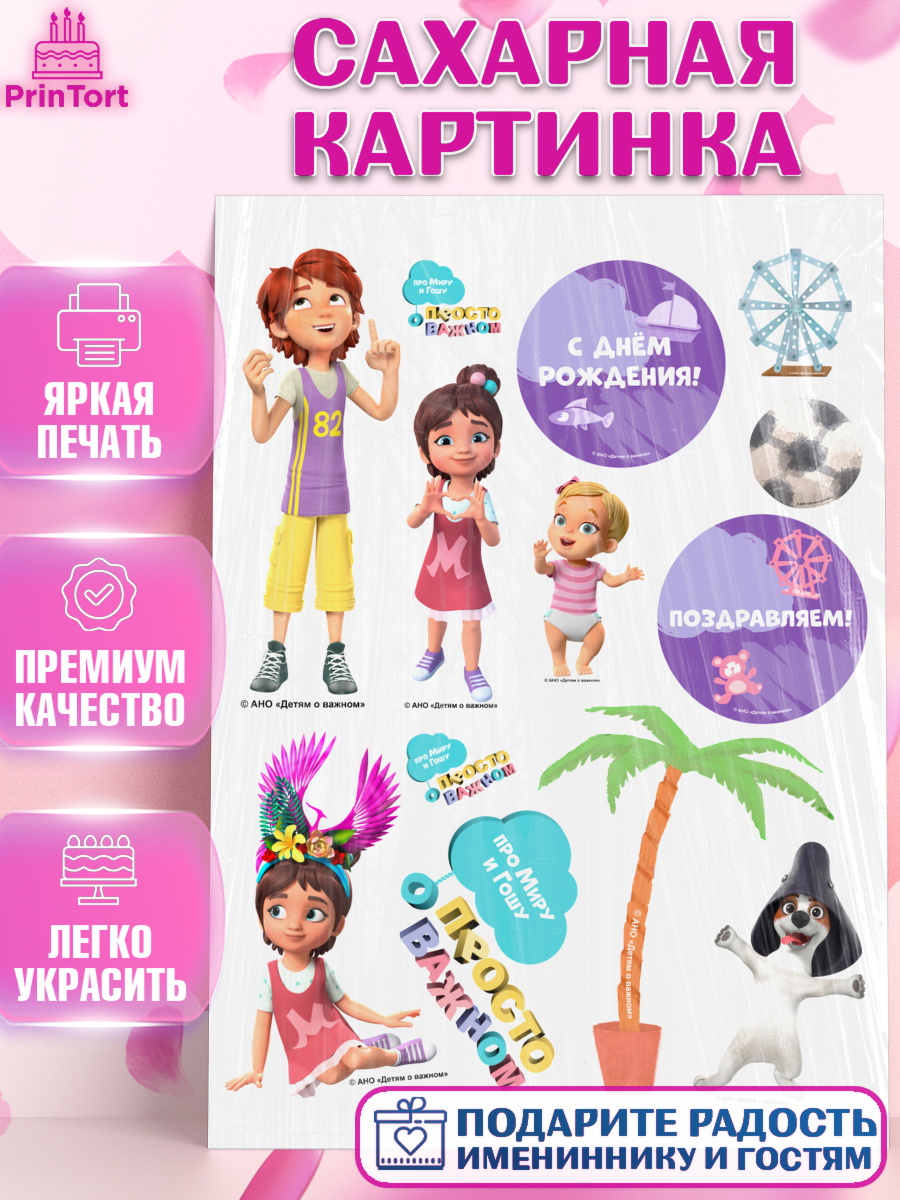 Сахарная картинка Про Миру и Гошу Топпер Сахарная картинка, Про Миру и Гошу, просто о важном, Мира, Гоша, Мира и Гоша, Девочка, День рождения, арт. PT122150