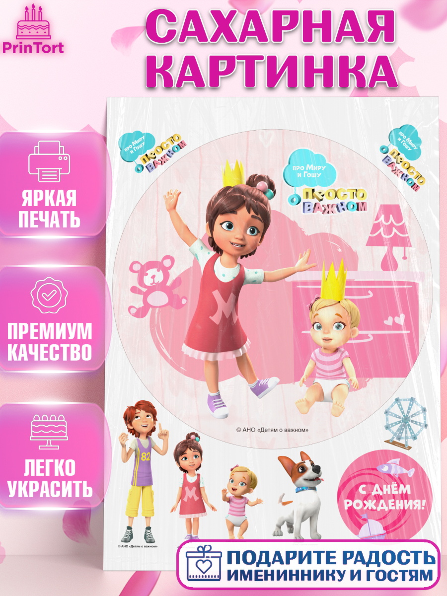 Сахарная картинка Про Миру и Гошу Круг Сахарная картинка, Про Миру и Гошу, просто о важном, Мира, Гоша, Мира и Гоша, Девочка, День рождения, арт. PT122157