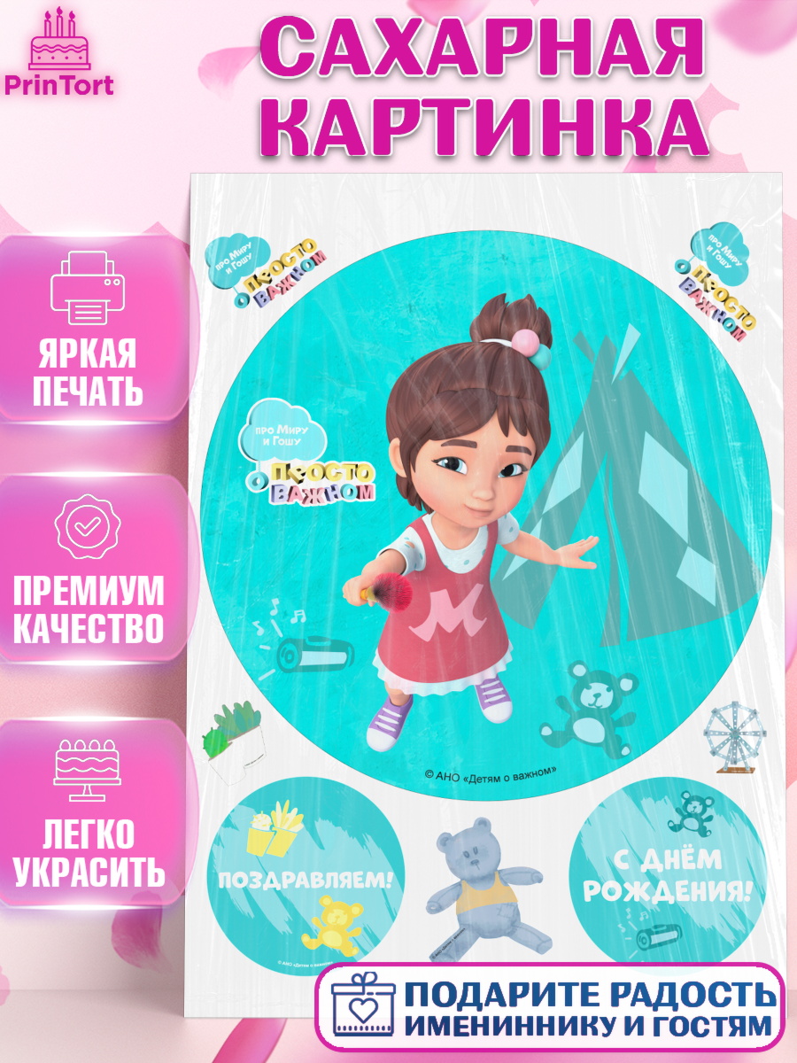 Сахарная картинка Про Миру и Гошу Круг Сахарная картинка, Про Миру и Гошу, просто о важном, Мира, Гоша, Мира и Гоша, Девочка, День рождения, арт. PT122164