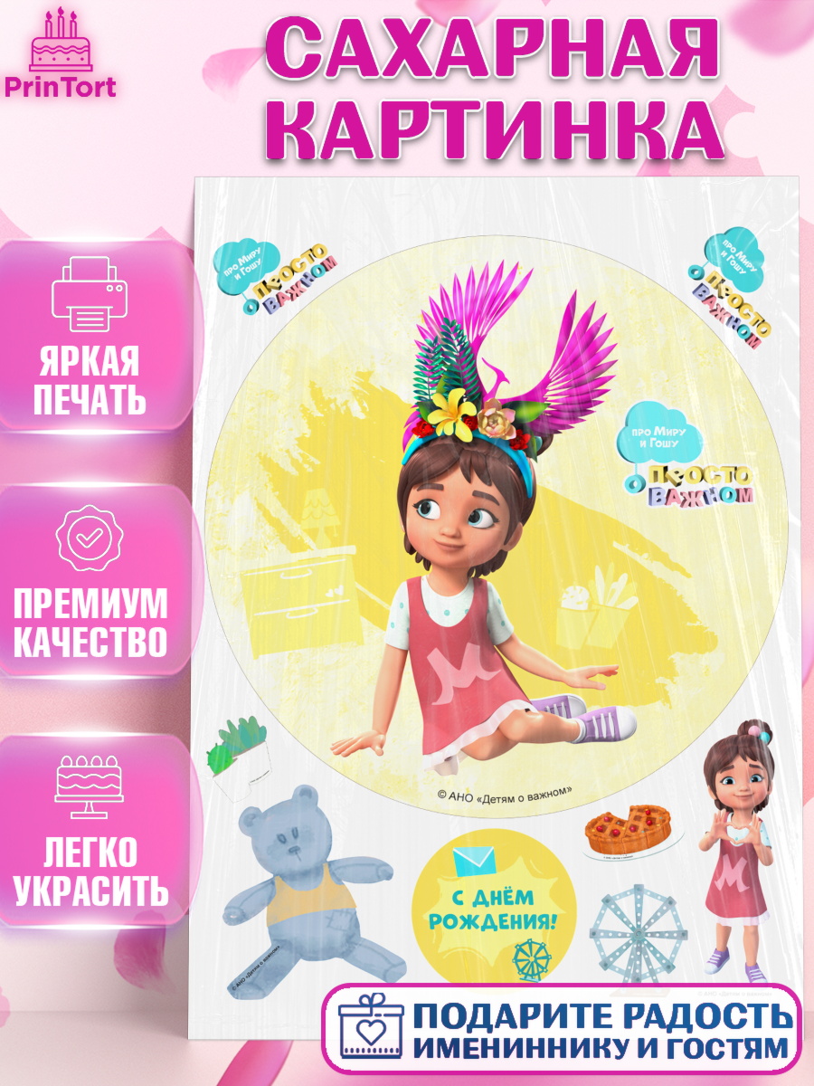 Сахарная картинка Про Миру и Гошу Круг Сахарная картинка, Про Миру и Гошу, просто о важном, Мира, Гоша, Мира и Гоша, Девочка, День рождения, арт. PT122165