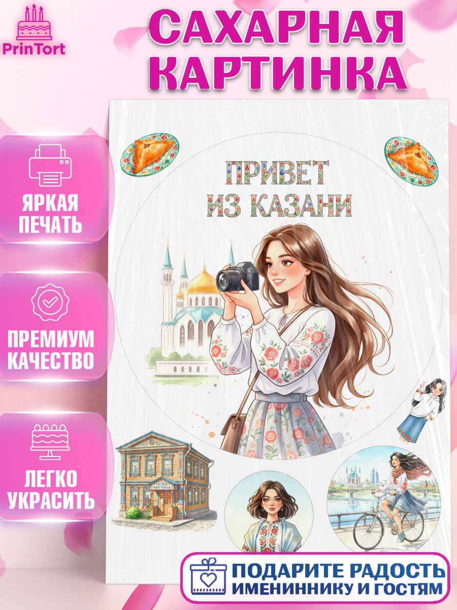 Сахарная картинка Казань Круг Сахарная картинка, Казань, город Казань, с любовью из Казани, привет из Казани, Девочка, арт. PT122199