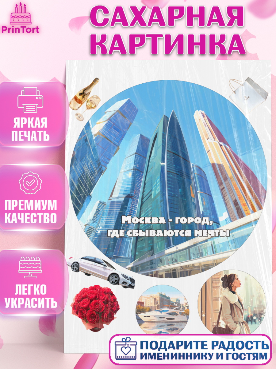 Сахарная картинка Москва Круг Сахарная картинка, Москва, I love Moscow, из Москвы с любовью, город Москва, Moscow, арт. PT122209