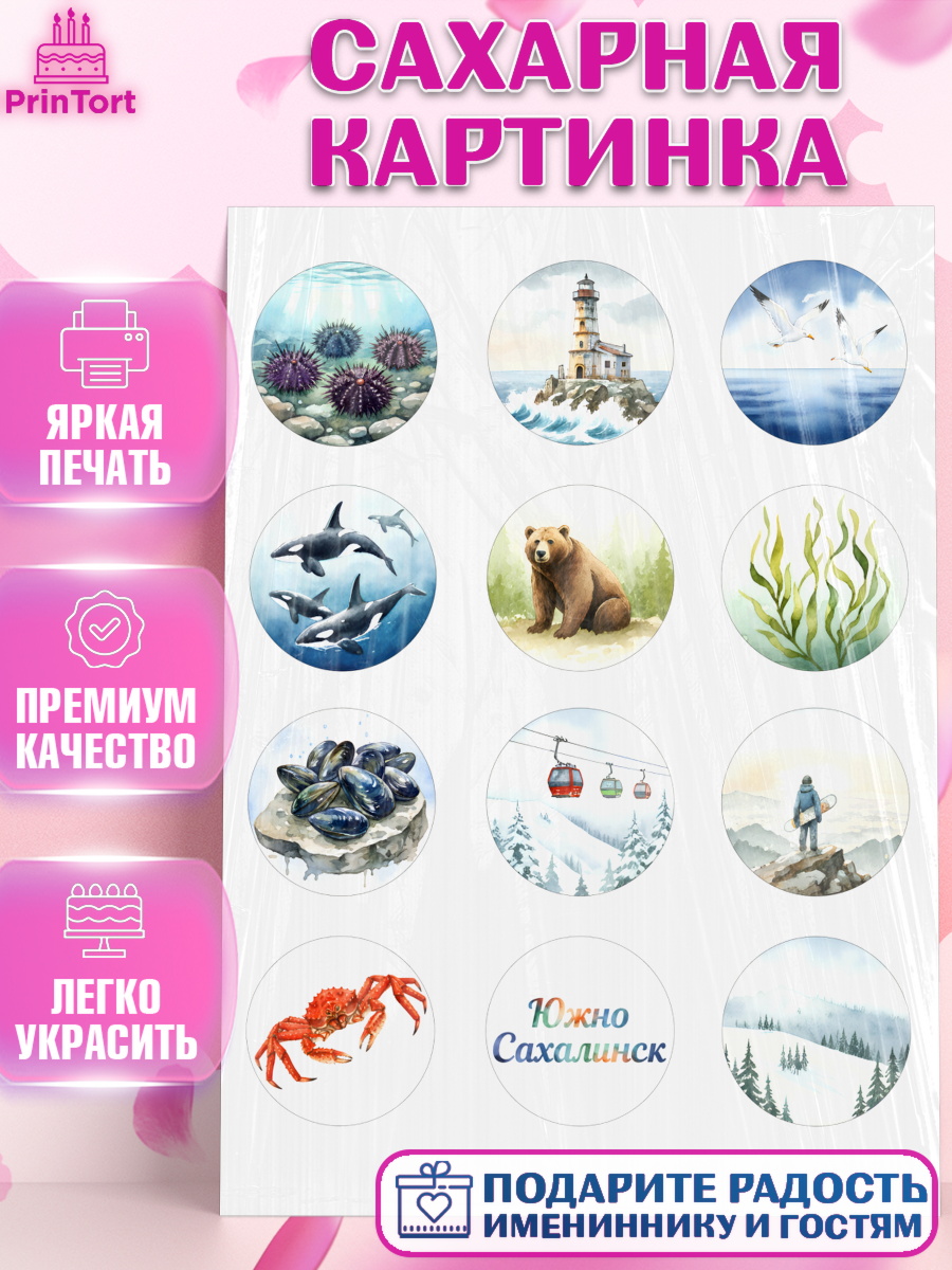 Сахарная картинка Южно-Сахалинск Капк 5 Сахарная картинка, Южно-Сахалинск, город Южно-Сахалинск, привет из Южно-Сахалинска, арт. PT122213