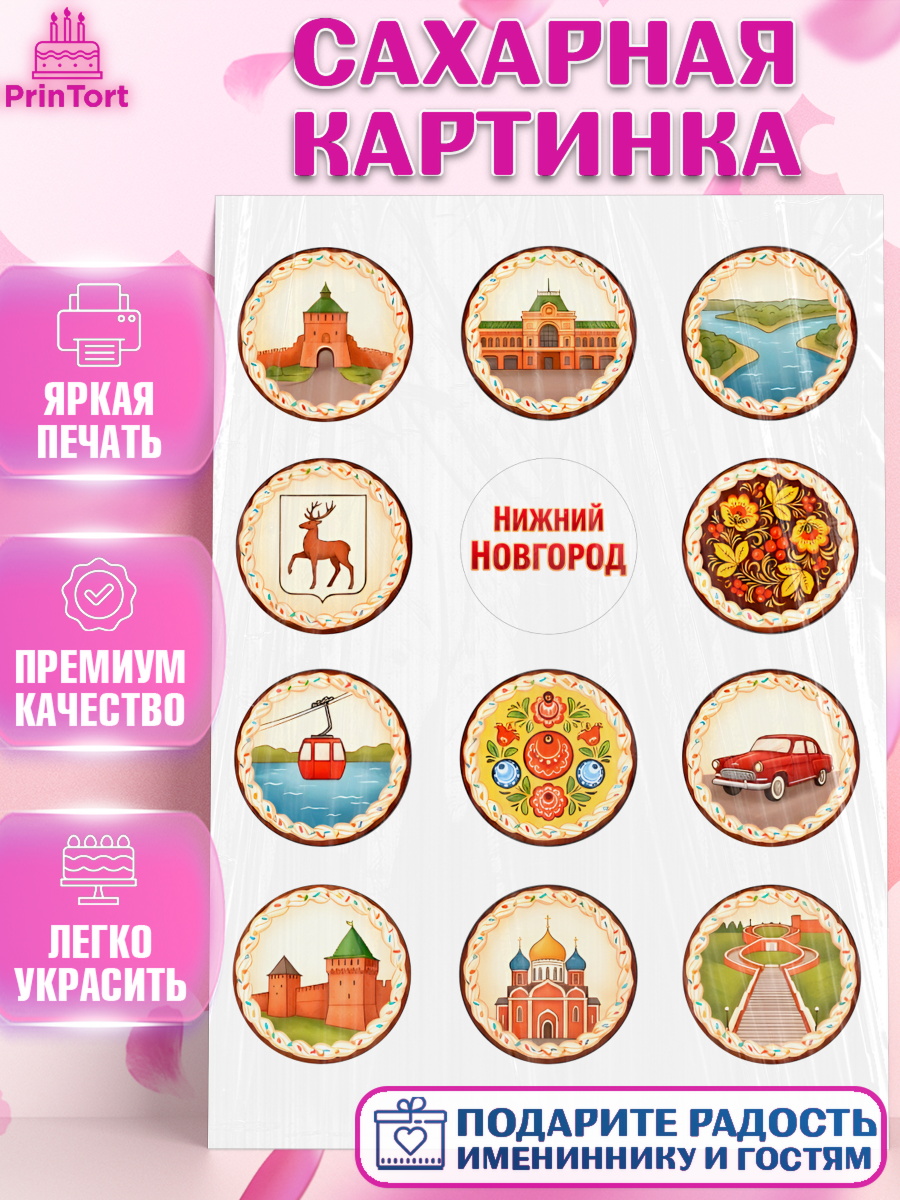 Сахарная картинка Нижний Новгород Капк 5 Сахарная картинка, Нижний Новгород, город Нижний Новгород, любимый город Нижний Новгород, арт. PT122225