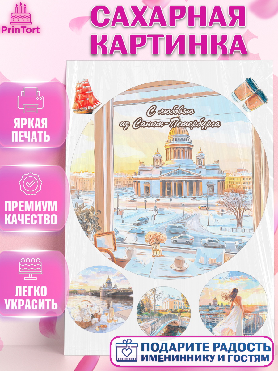 Сахарная картинка Санкт-Петербург Круг Сахарная картинка, Санкт-Петербург, город Санкт-Петербург, Питер, Петербург, разводящие мосты, арт. PT122241