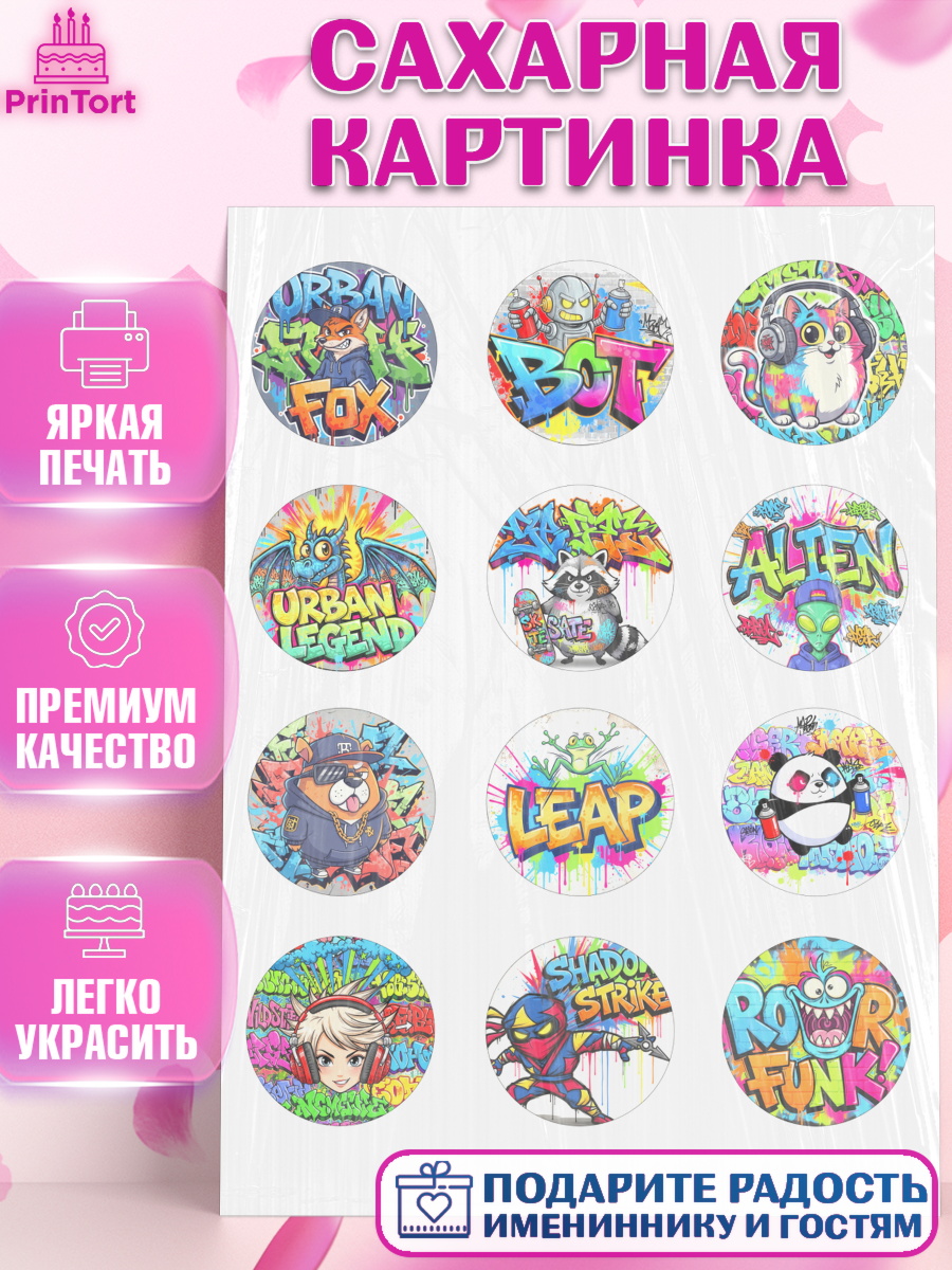 Сахарная картинка Граффити Капк 5 Сахарная картинка, Граффити, рисунок, надпись, тинейджер, Девочка, День рождения, арт. PT122268