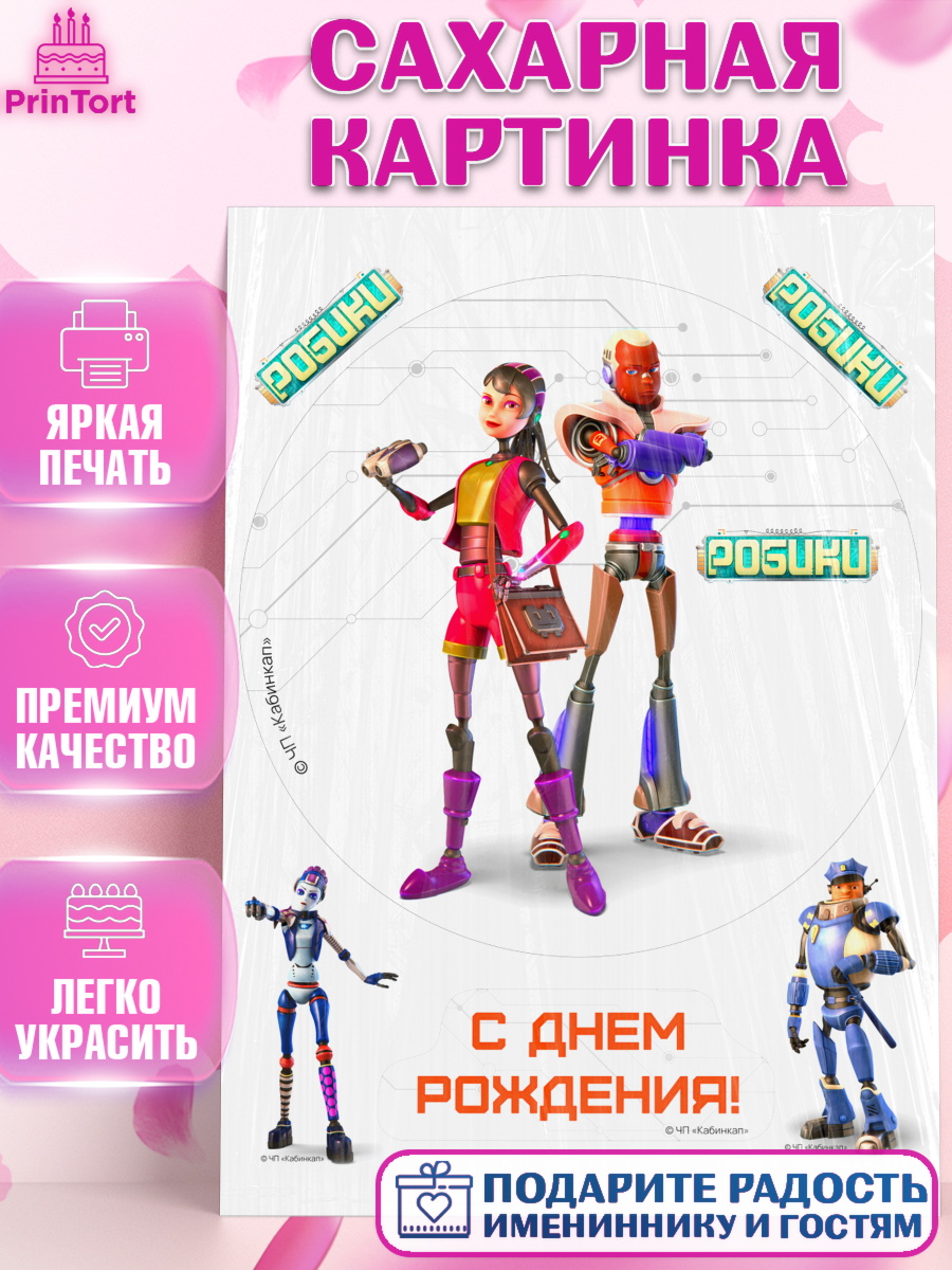 Сахарная картинка Робики Круг Сахарная картинка, Робики, Светлик, Флекс и Крепа, Омикрон, Сигма, Губернатор, роботы, Девочка, арт. PT122297