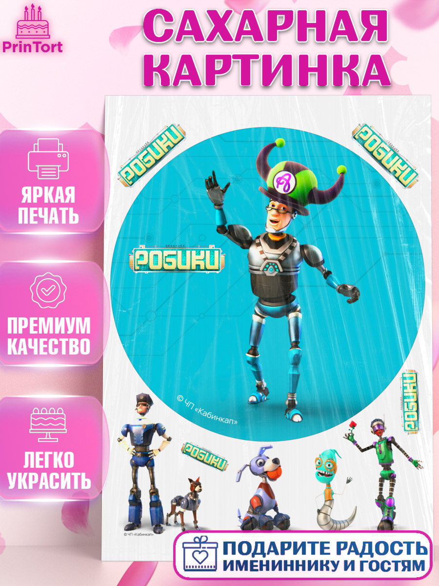 Сахарная картинка Робики Круг Сахарная картинка, Робики, Светлик, Флекс и Крепа, Омикрон, Сигма, Губернатор, роботы, Девочка, арт. PT122305