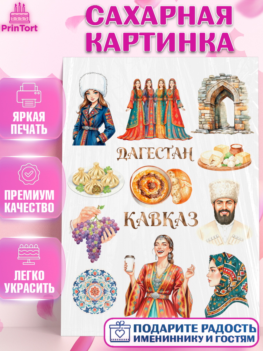 Сахарная картинка Дагестан, Кавказ Топпер Сахарная картинка, Дагестан, Кавказ, горы, лепешка, манты, орел, хачапури, Девочка, арт. PT122317
