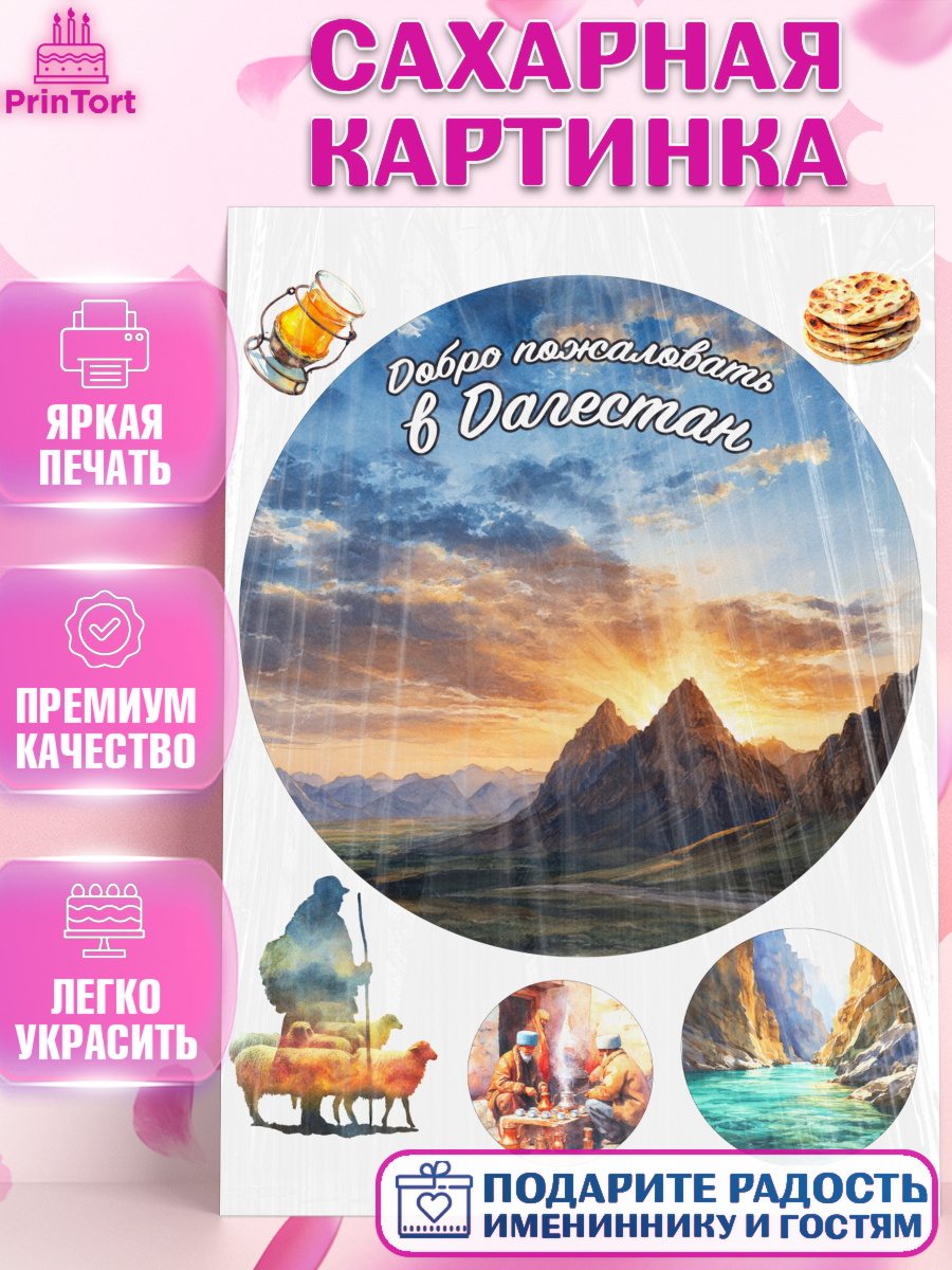 Сахарная картинка Дагестан, Кавказ Круг Сахарная картинка, Дагестан, Кавказ, горы, лепешка, манты, орел, хачапури, Девочка, арт. PT122319