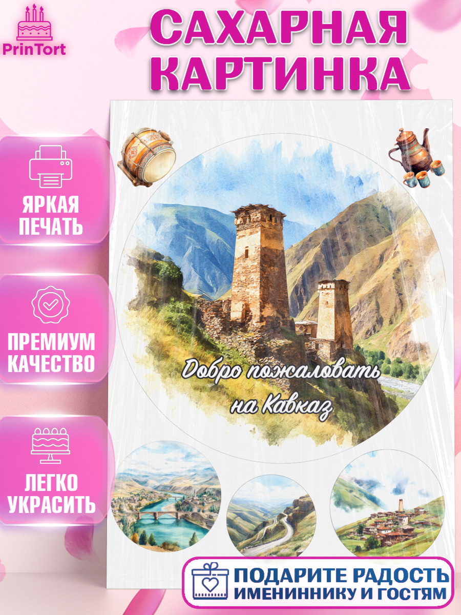 Сахарная картинка Дагестан, Кавказ Круг Сахарная картинка, Дагестан, Кавказ, горы, лепешка, манты, орел, хачапури, Девочка, арт. PT122320