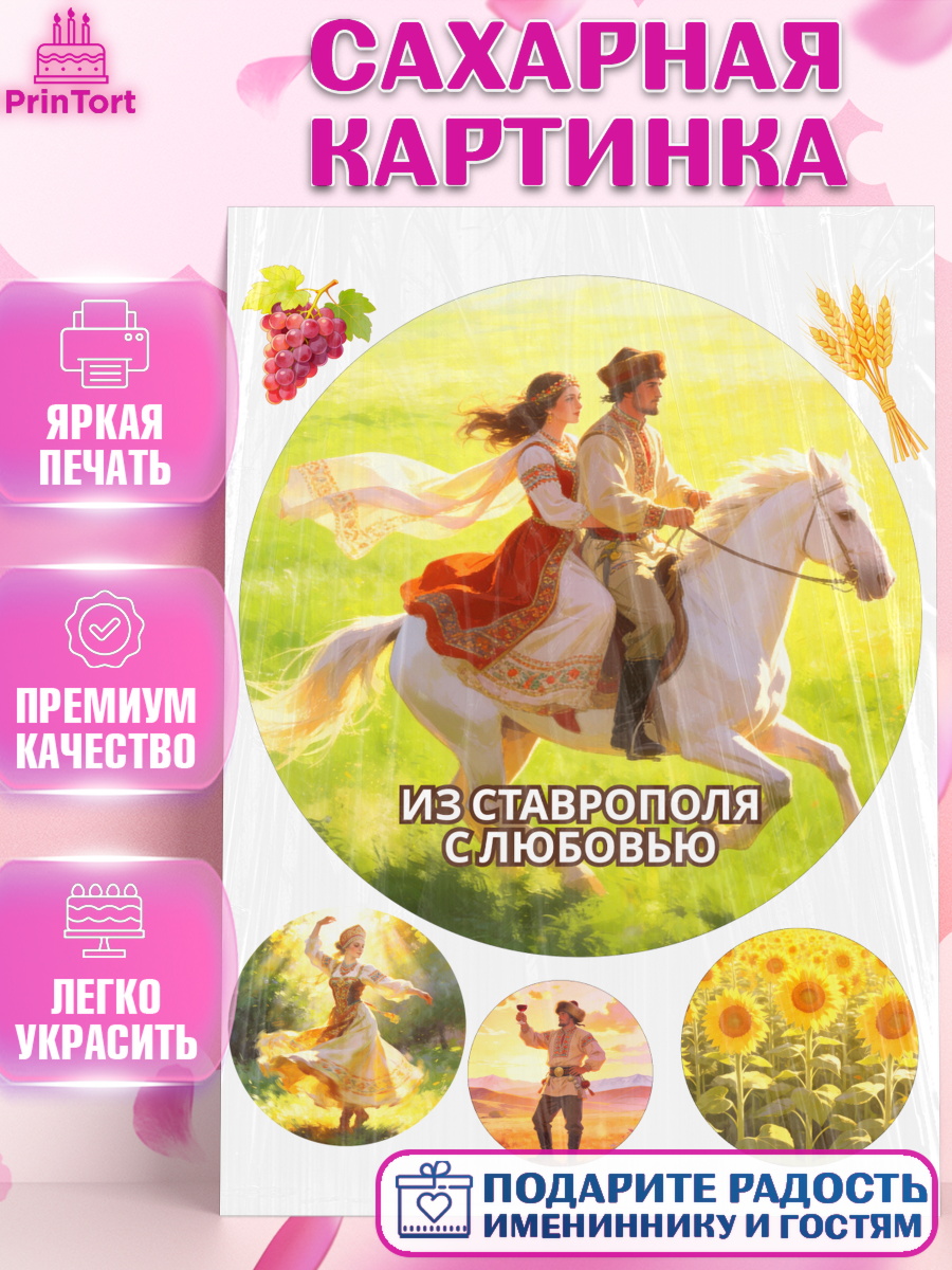Сахарная картинка Ставрополь Круг Сахарная картинка, Ставрополь, город Ставрополь, с любовью из Ставрополя, Девочка, арт. PT122328