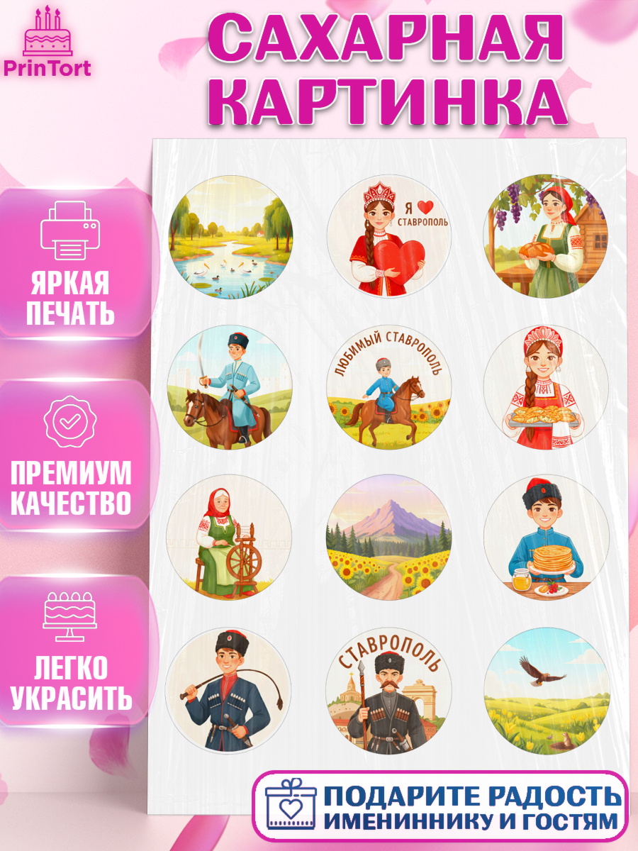 Сахарная картинка Ставрополь Капк 5 Сахарная картинка, Ставрополь, город Ставрополь, с любовью из Ставрополя, Девочка, арт. PT122329
