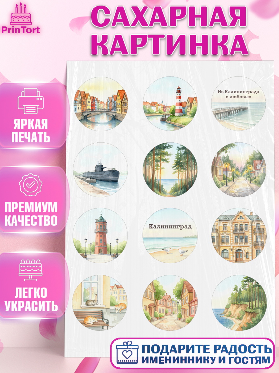 Сахарная картинка Калининград Капк 5 Сахарная картинка, Калининград, город Калининград, с любовью из Калининграда, Девочка, арт. PT122350