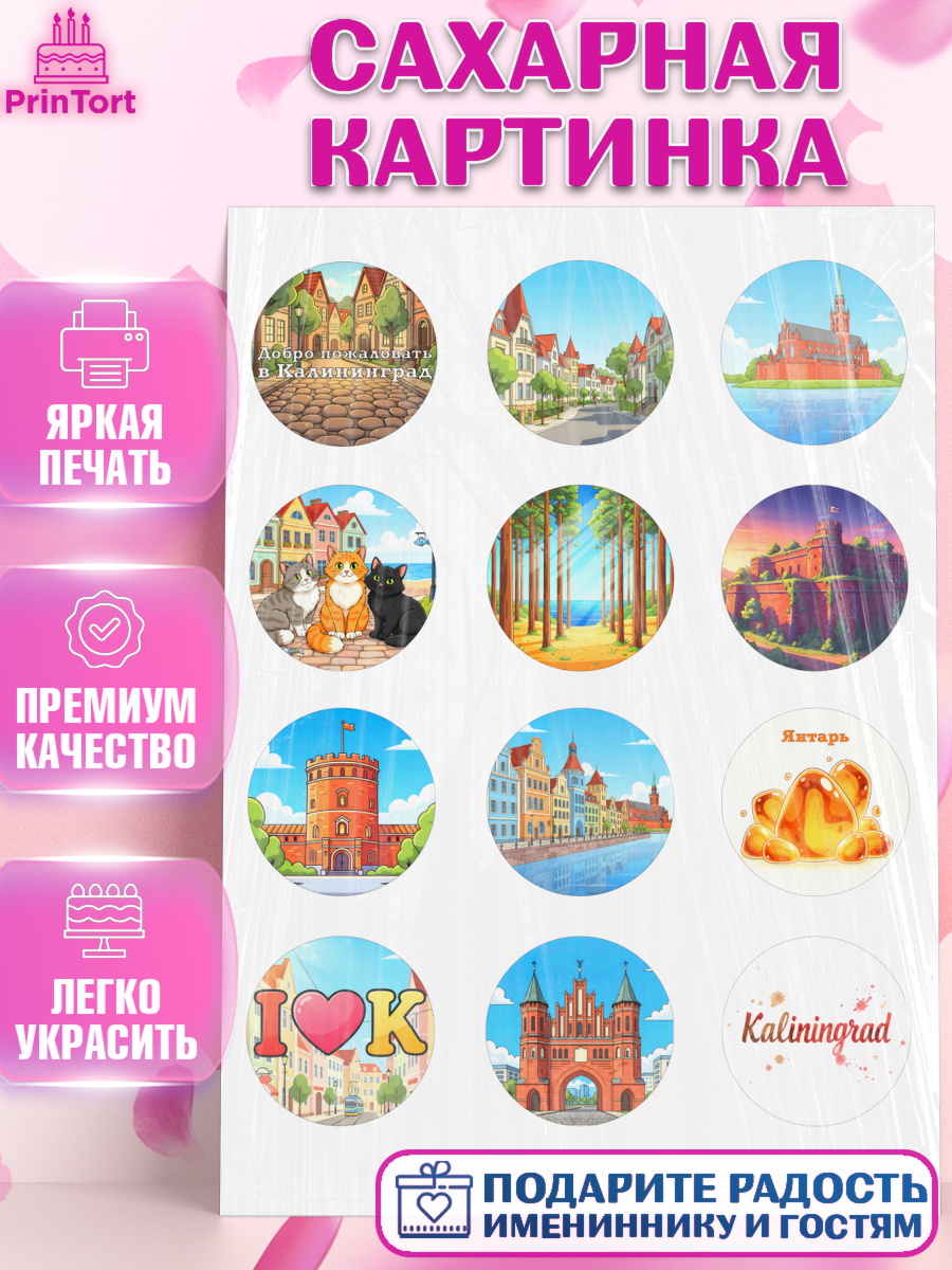 Сахарная картинка Калининград Капк 5 Сахарная картинка, Калининград, город Калининград, с любовью из Калининграда, Девочка, арт. PT122354