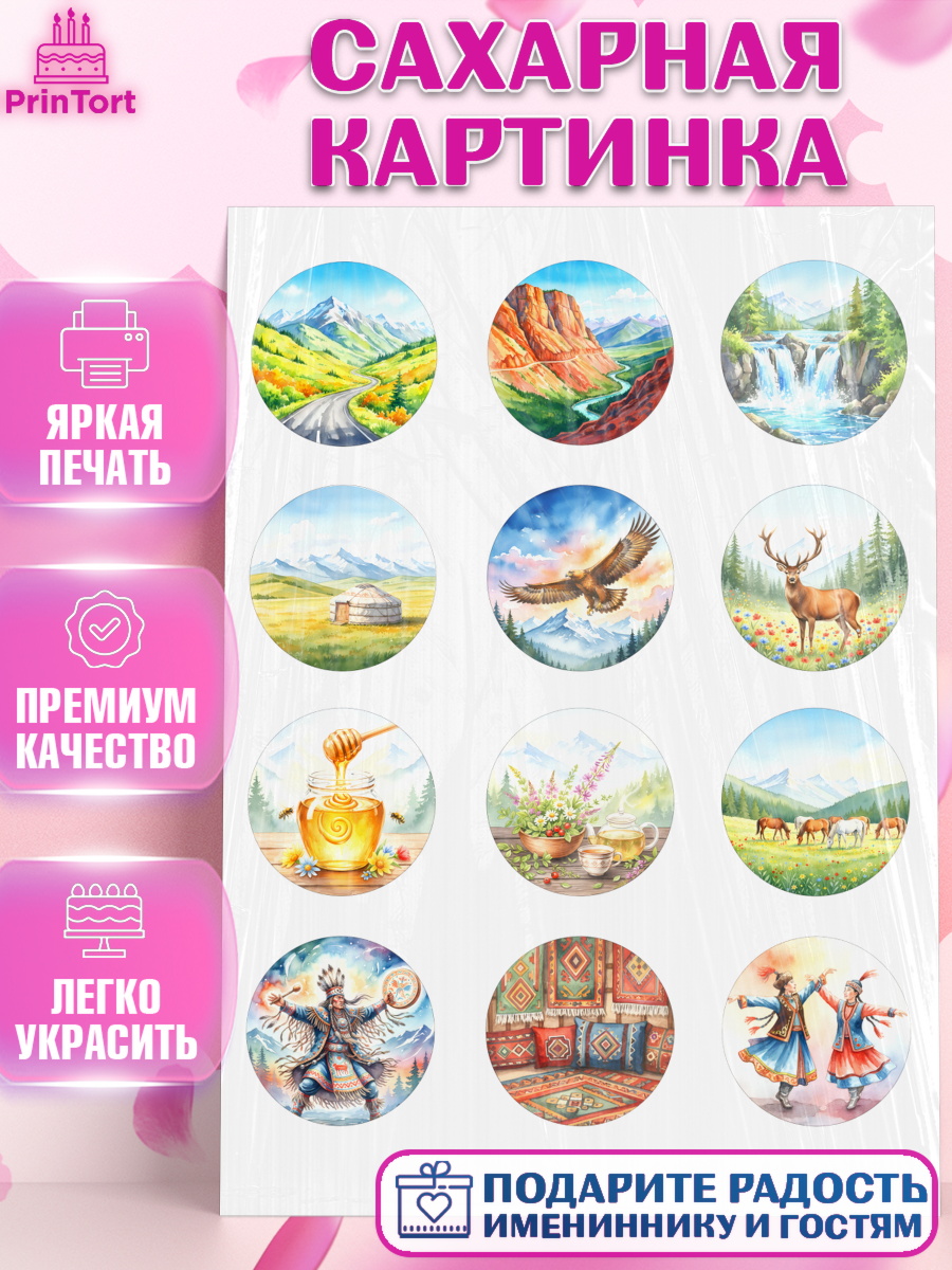 Сахарная картинка Алтай Капк 5 Сахарная картинка, Алтай, Алтайский край, байкал, из Алтая с любовью, горы, мёд, рыба, Девочка, арт. PT122361