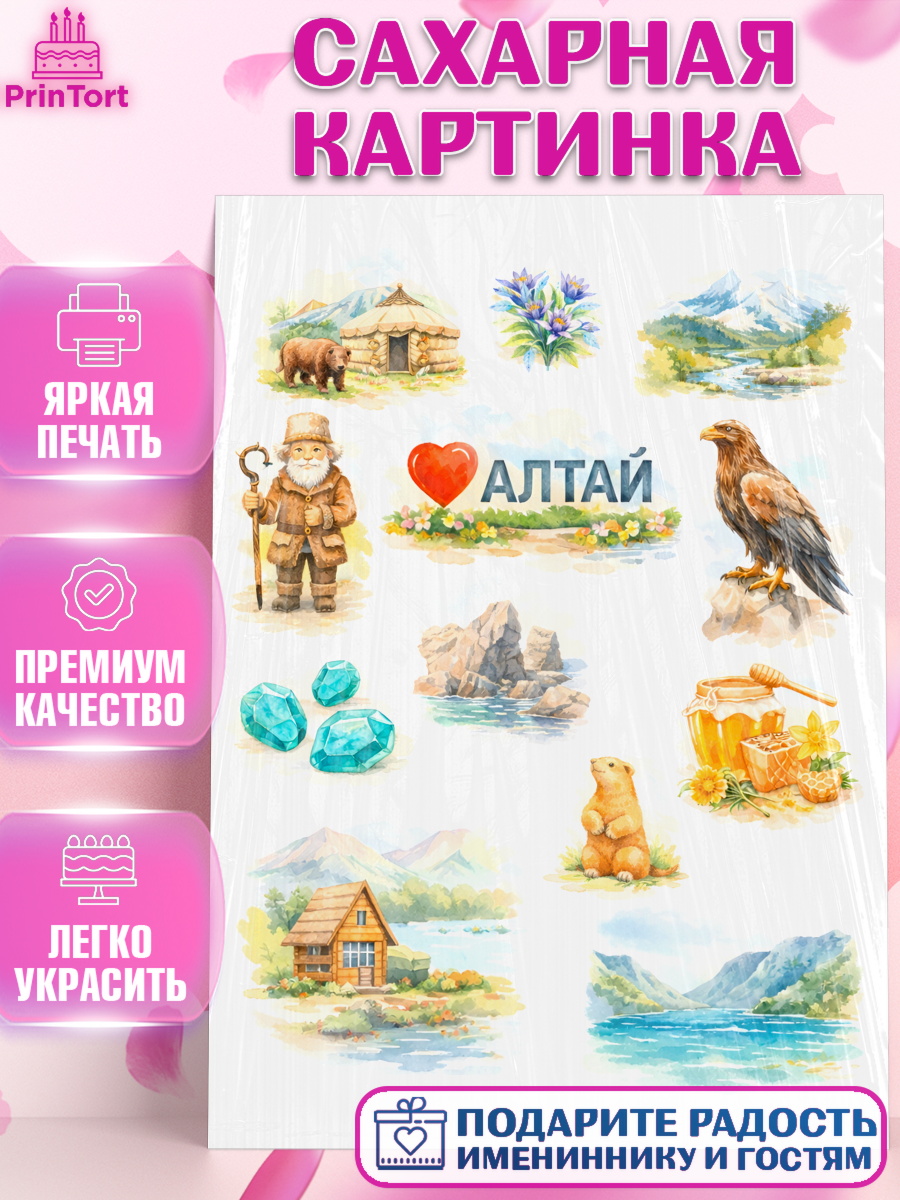 Сахарная картинка Алтай Топпер Сахарная картинка, Алтай, Алтайский край, байкал, из Алтая с любовью, горы, мёд, рыба, Девочка, арт. PT122364