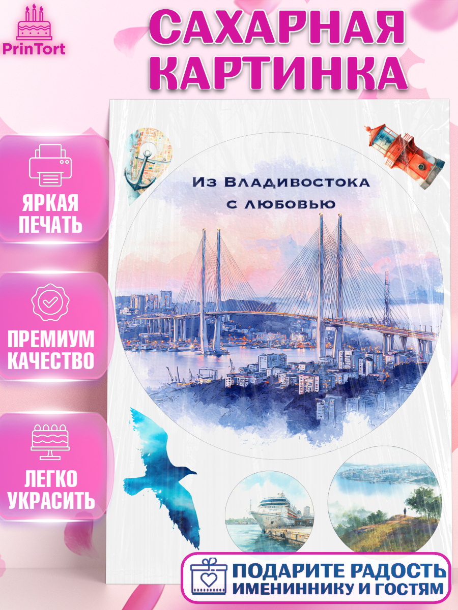 Сахарная картинка Владивосток Круг Сахарная картинка, Владивосток, дальний восток, город дальний Восток, медведь, краб, арт. PT122379