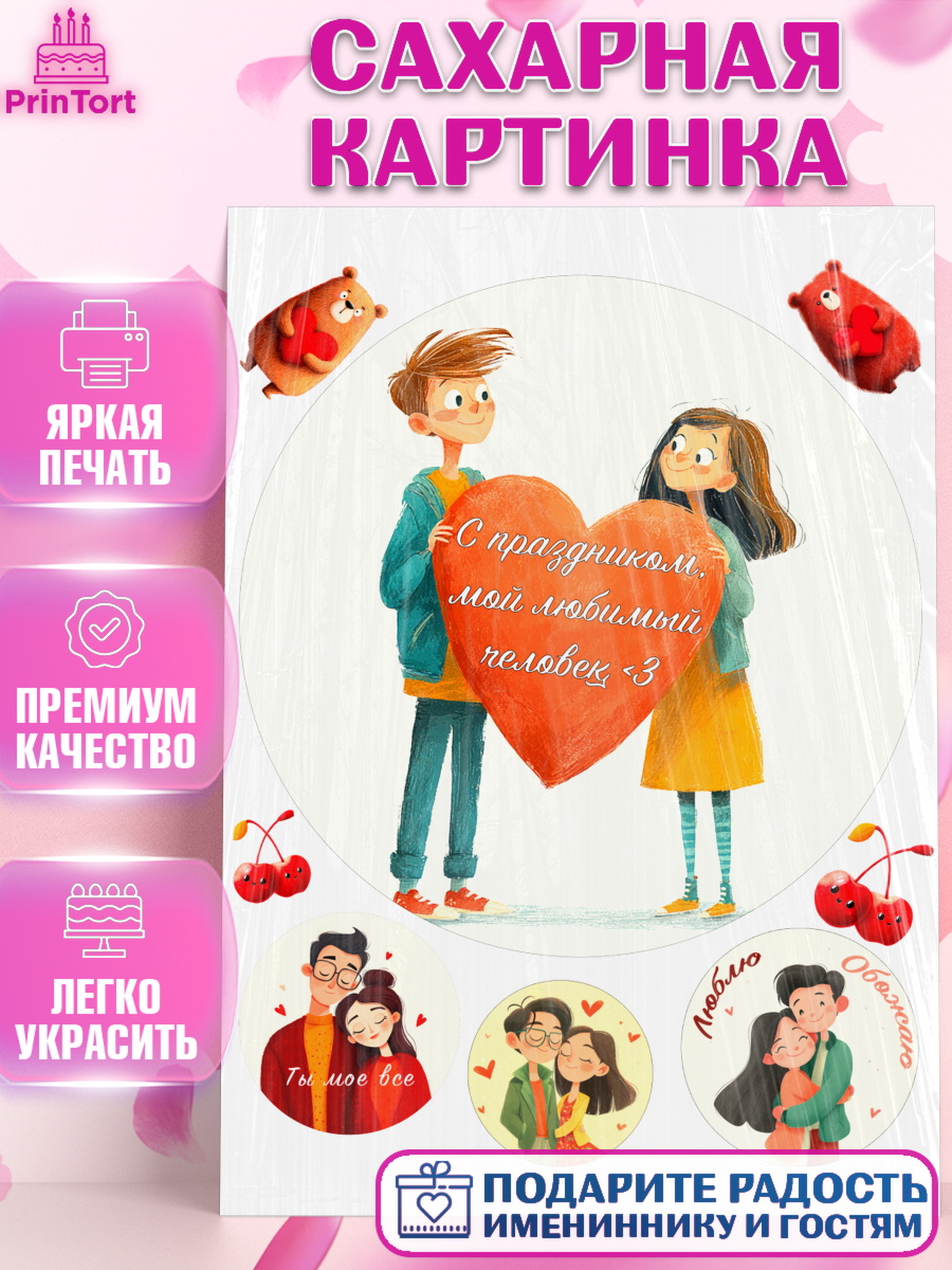Сахарная картинка День Влюблённых Круг Сахарная картинка, День Влюбленных, любовь, пара, сердце, Love, 14 февраля, день Влюблённых, арт. PT122414
