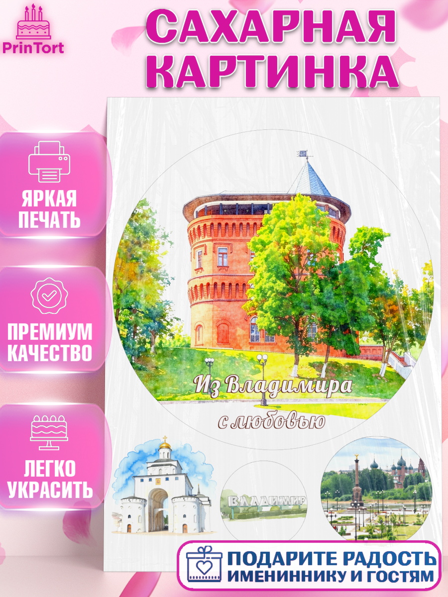 Сахарная картинка Владимир Круг Сахарная картинка, Владимир, город Владимир, с любовью из Владимира, привет из Владимира, Девочка, арт. PT122424