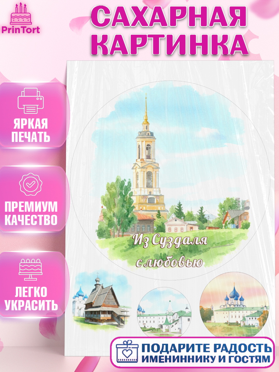 Сахарная картинка Суздаль Круг Сахарная картинка, Суздаль, город Суздаль, я люблю Суздаль, с любовью из Суздали, привет из Суздали, арт. PT122439