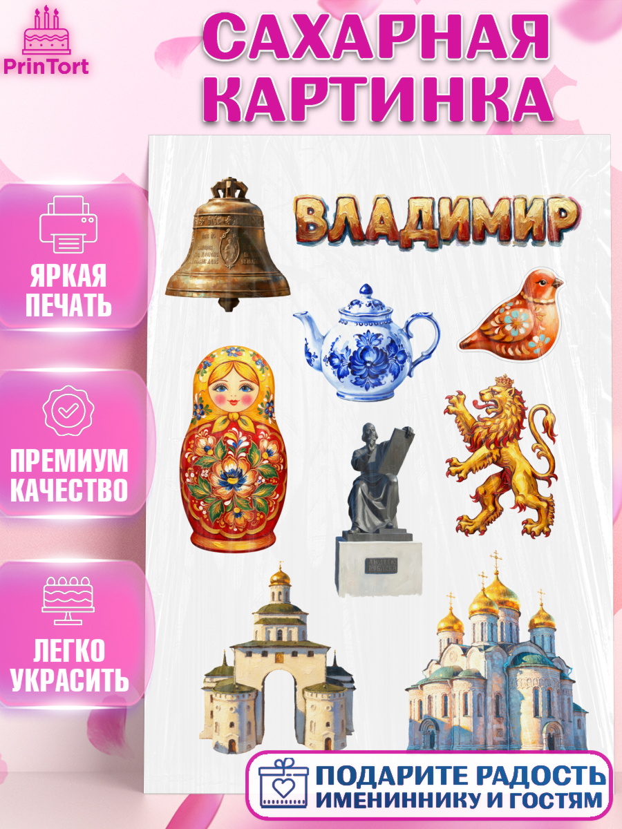 Сахарная картинка город Владимир Топпер Сахарная картинка, город Владимир, Владимир, я люблю Владимир, с любовью из Владимира, Девочка, арт. PT122456