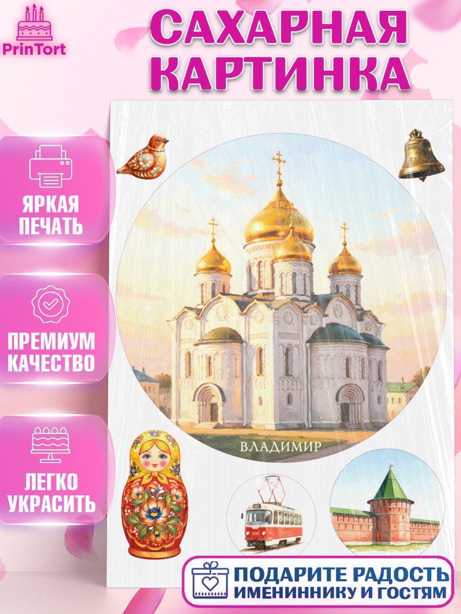 Сахарная картинка город Владимир Круг Сахарная картинка, город Владимир, Владимир, я люблю Владимир, с любовью из Владимира, Девочка, арт. PT122458