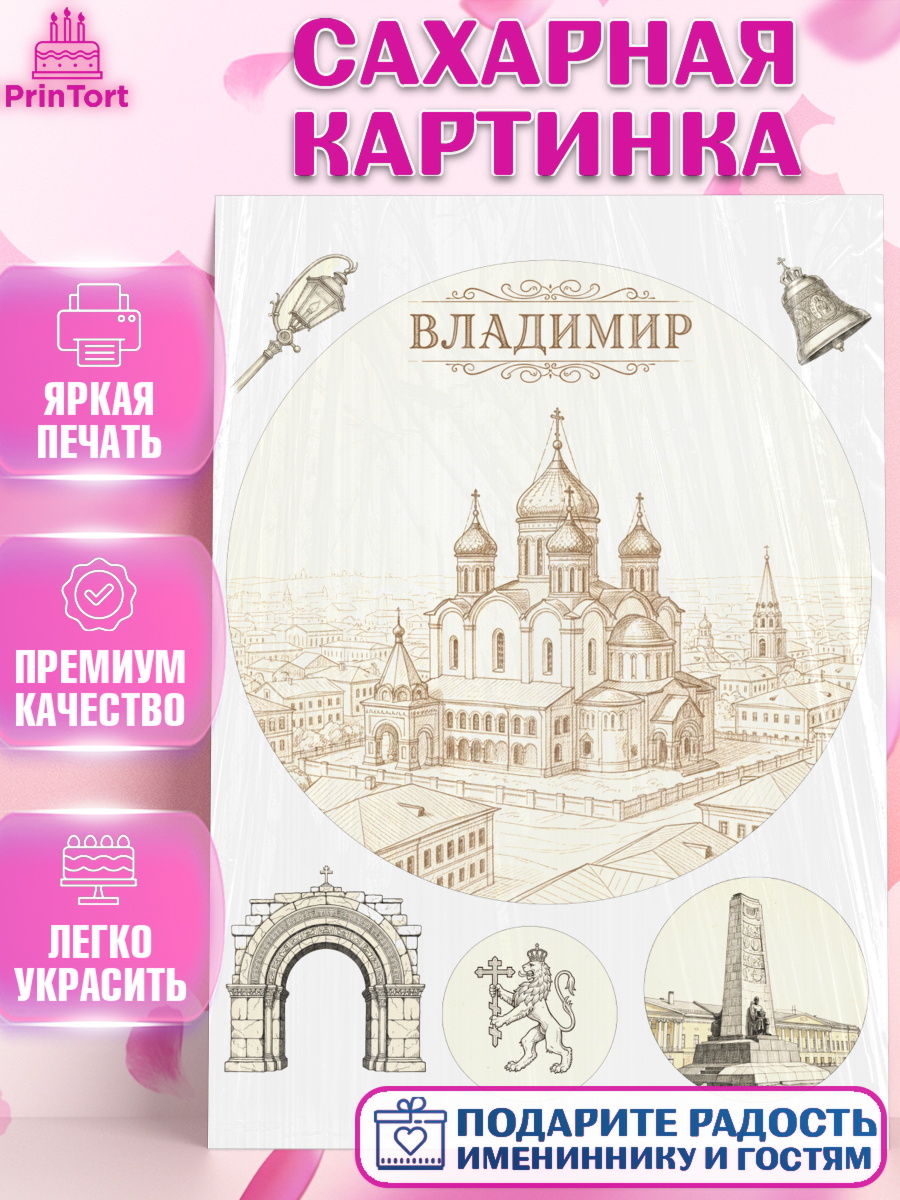 Сахарная картинка город Владимир Круг Сахарная картинка, город Владимир, Владимир, я люблю Владимир, с любовью из Владимира, Девочка, арт. PT122459