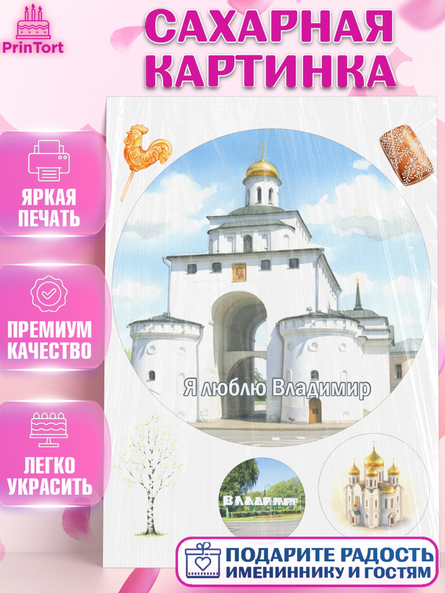 Сахарная картинка город Владимир Круг Сахарная картинка, город Владимир, Владимир, я люблю Владимир, с любовью из Владимира, Девочка, арт. PT122460