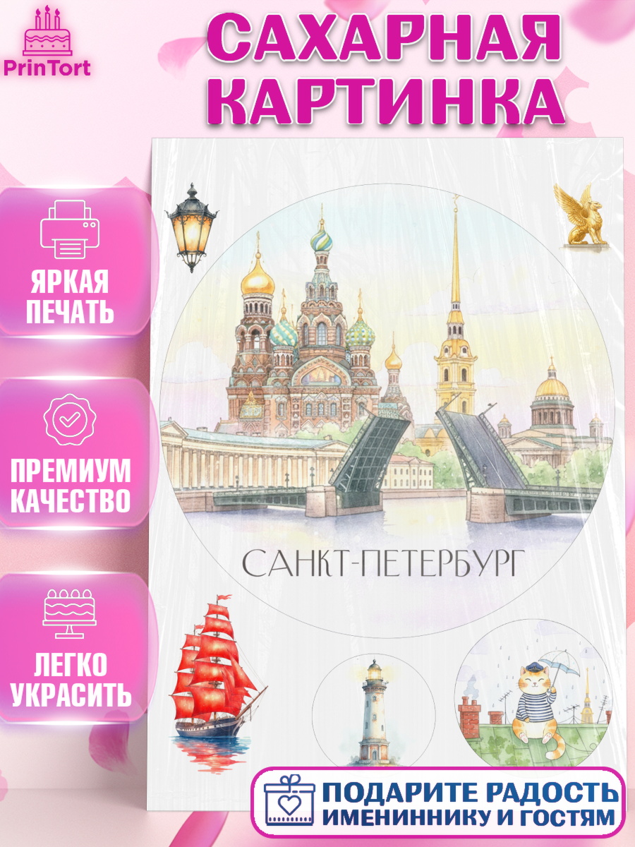 Сахарная картинка Санкт-Петербург Круг Сахарная картинка, Санкт-Петербург, Эрмитаж, Петергоф, разводные мосты, белые ночи, кот, арт. PT122467