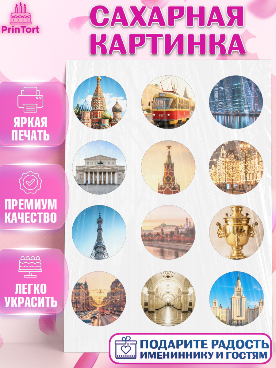 Сахарная картинка Москва Капк 5 Сахарная картинка, Москва, I love Moscow, из Москвы с любовью, город Москва, Moscow, арт. PT122495