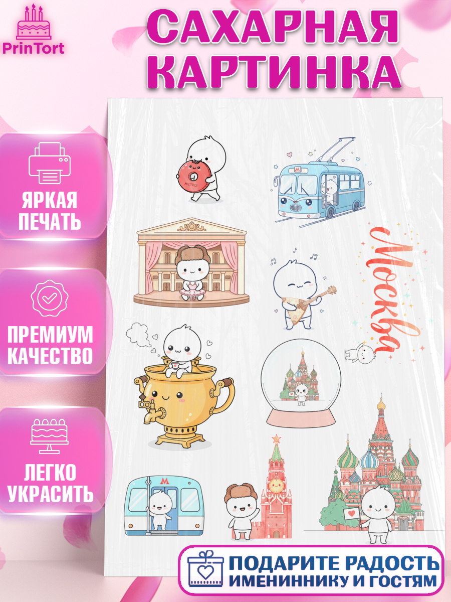 Сахарная картинка Москва Топпер Сахарная картинка, Москва, I love Moscow, из Москвы с любовью, город Москва, Moscow, арт. PT122497