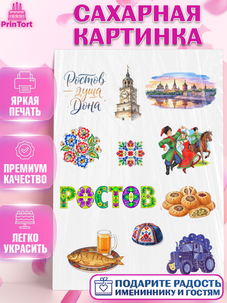 Сахарная картинка Ростов Топпер Сахарная картинка, Ростов, город Ростов, из Ростова с любовью, привет из Ростова, арт. PT122505