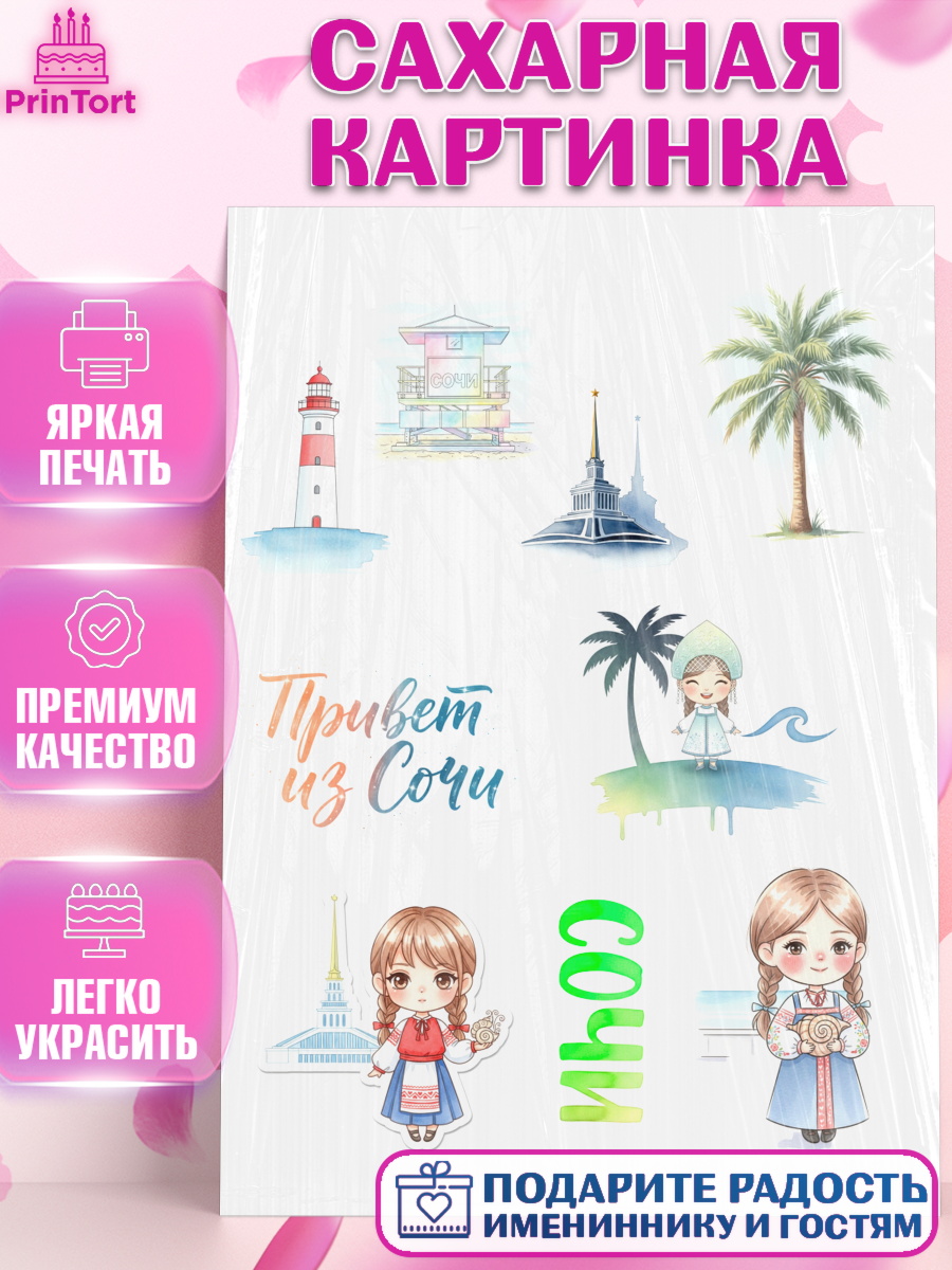 Сахарная картинка Сочи Топпер Сахарная картинка, Сочи, город Сочи, я люблю Сочи, привет из Сочи, солнечный Сочи, с любосью из Сочи, арт. PT122514