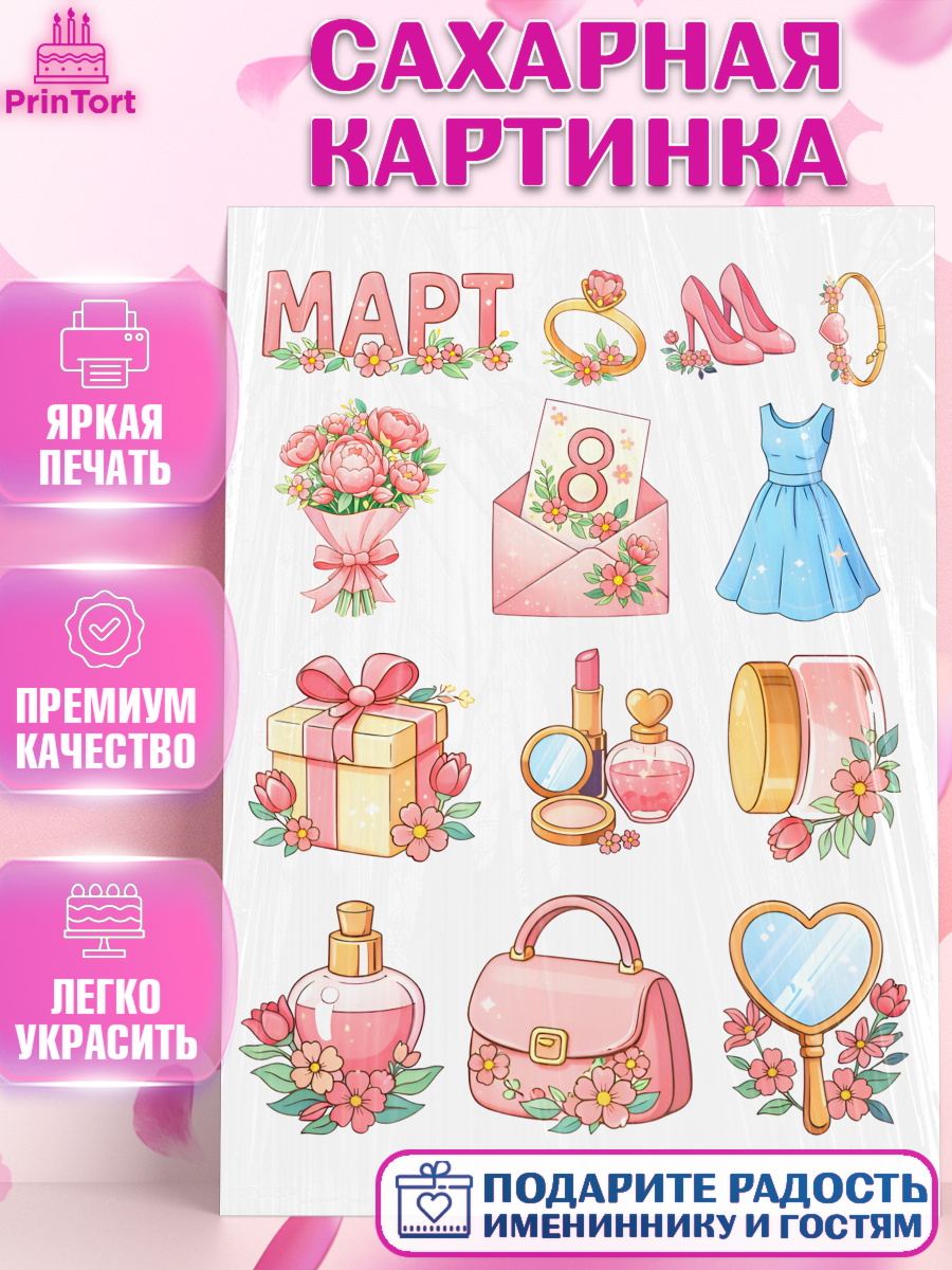 Сахарная картинка 8 марта Топпер Сахарная картинка, 8 марта, женский день, международный женский день, цветы, духи, мама, женщина, арт. PT122523