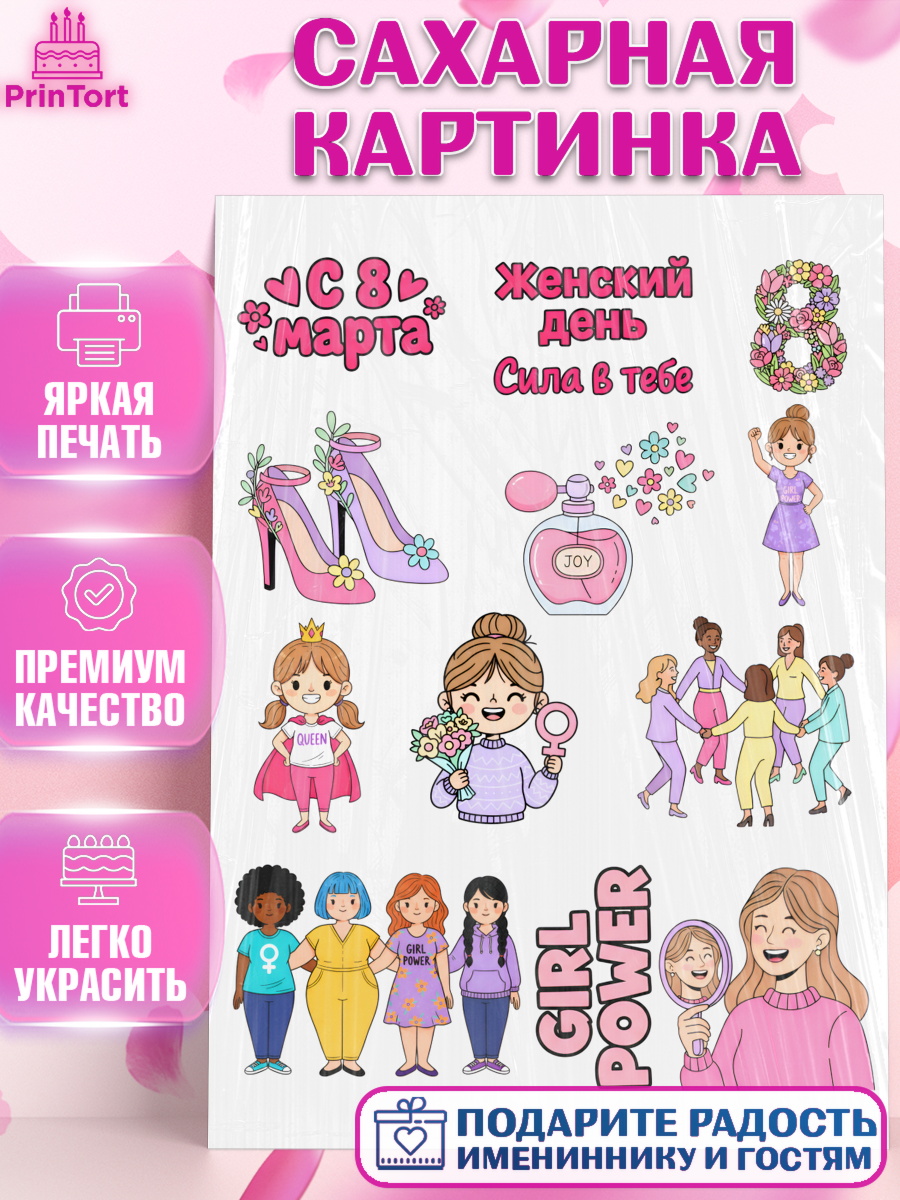Сахарная картинка 8 марта Топпер Сахарная картинка, 8 марта, женский день, международный женский день, цветы, духи, мама, женщина, арт. PT122524