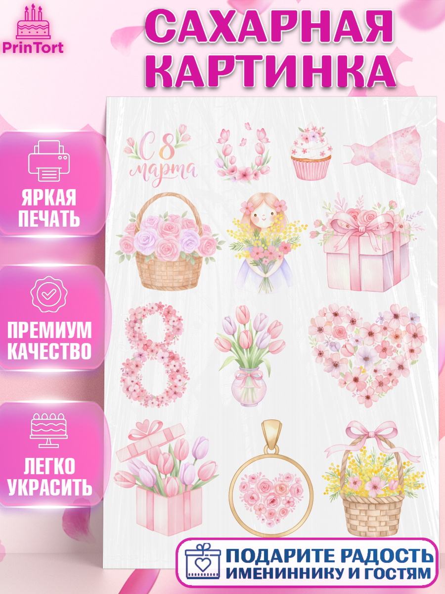 Сахарная картинка 8 марта Топпер Сахарная картинка, 8 марта, женский день, международный женский день, цветы, духи, мама, женщина, арт. PT122527