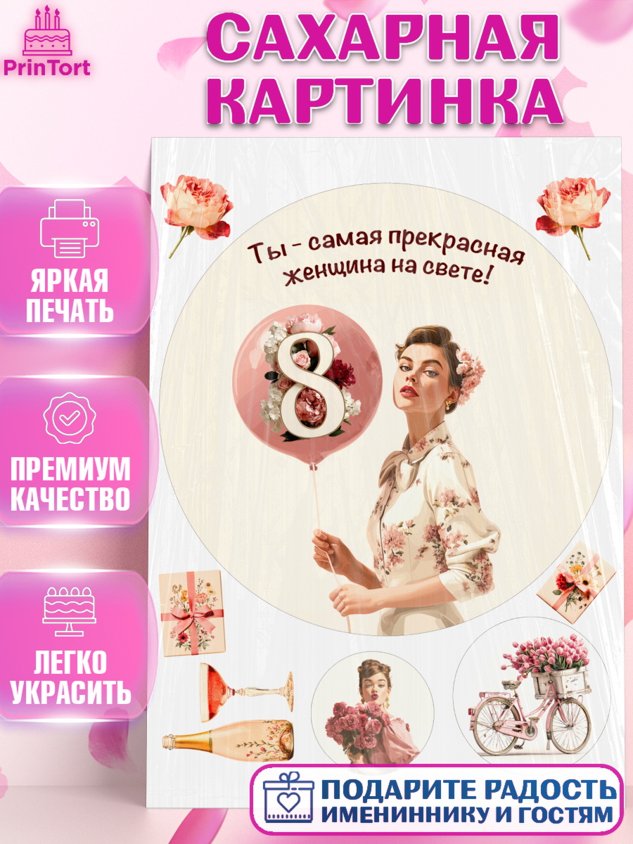 Сахарная картинка 8 марта Круг Сахарная картинка, 8 марта, женский день, международный женский день, цветы, духи, мама, женщина, арт. PT122529